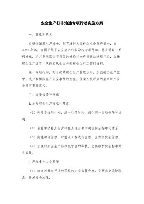 安全生产打非治违专项行动实施方案