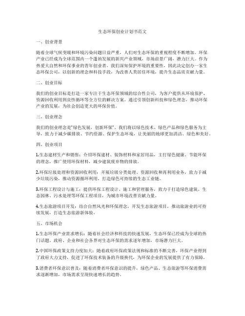 生态环保创业计划书范文