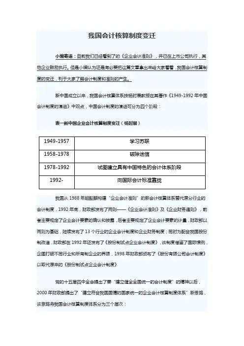 我国会计核算制度变迁小编寄语：目前我们已经看到了的《企业会