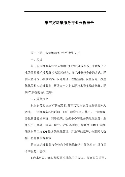 第三方运维服务行业分析报告