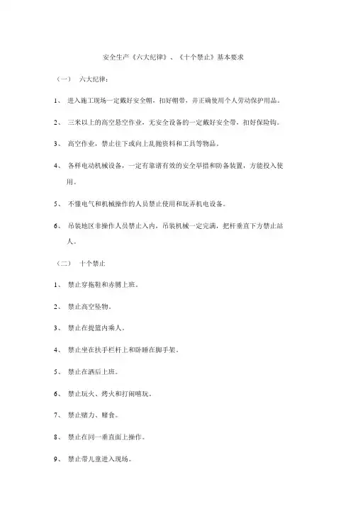 安全生产《六大纪律》、《十个不准》基本要求