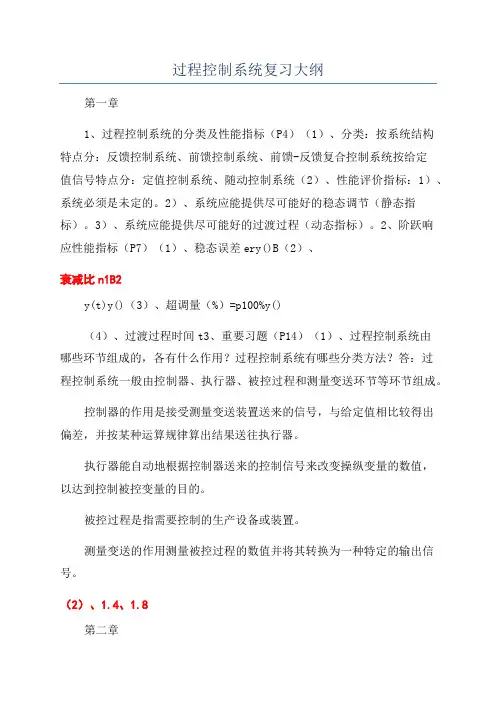 过程控制系统复习大纲