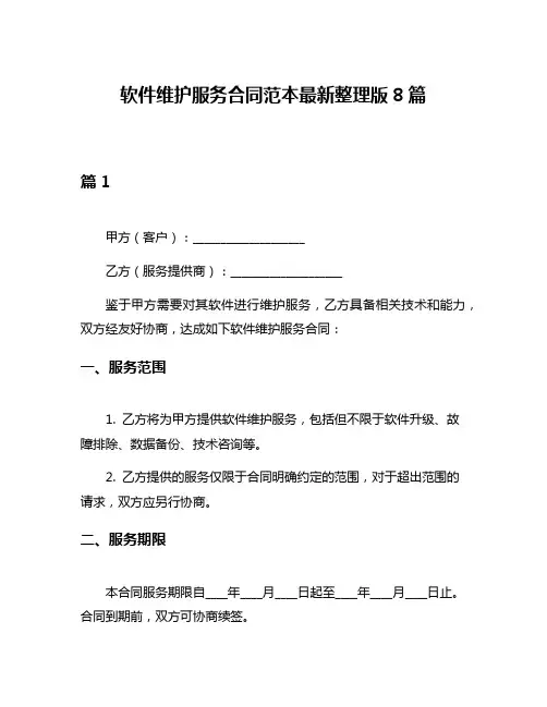 软件维护服务合同范本最新整理版8篇