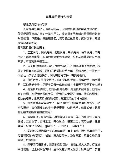 婴儿满月酒红包贺词