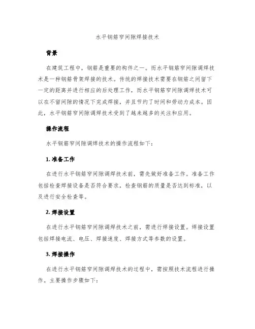 水平钢筋窄间隙焊接技术