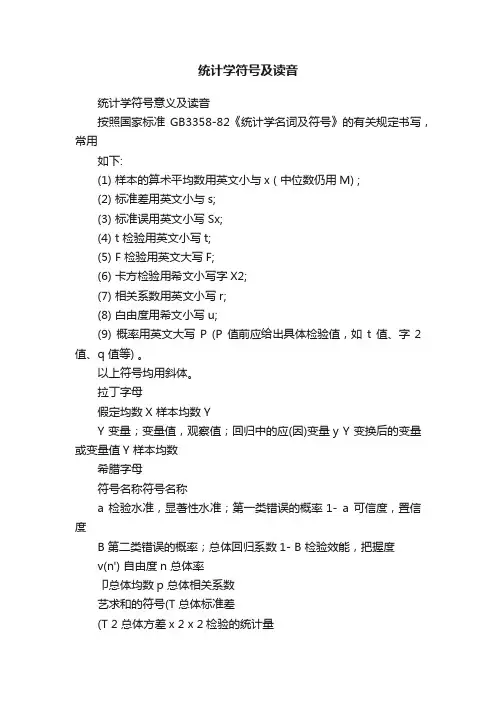 统计学符号及读音