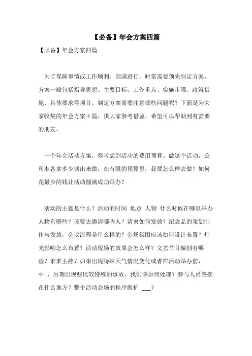 2021年【必备】年会方案四篇
