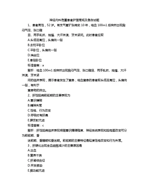 神经内科危重患者护理常规及急救试题