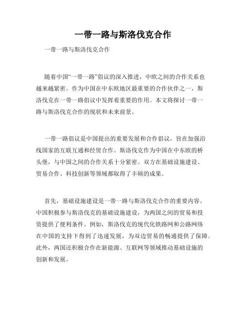  一带一路与斯洛伐克合作 
