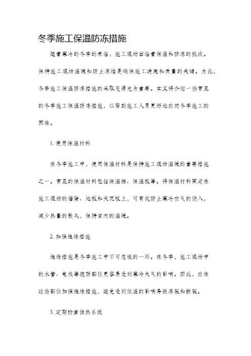 冬季施工保温防冻措施