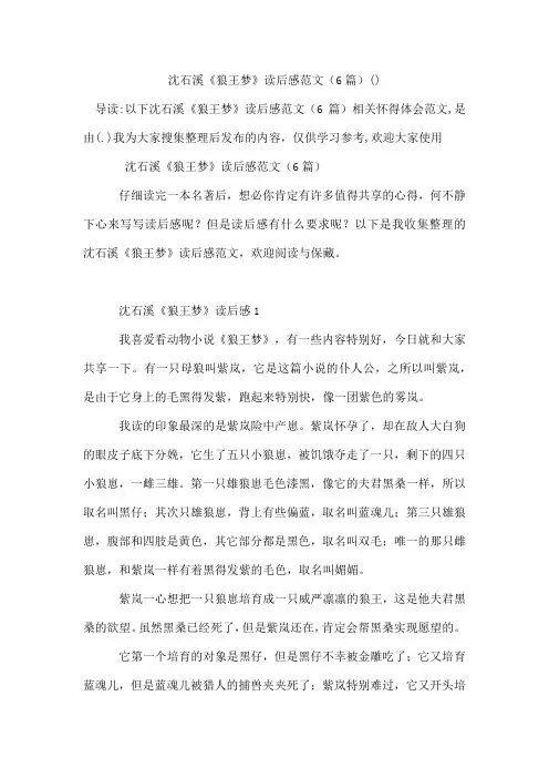 沈石溪《狼王梦》读后感范文(精选6篇)