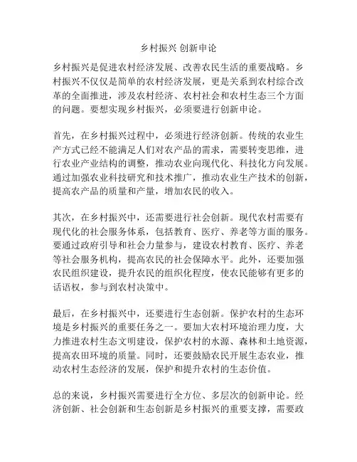 乡村振兴 创新申论