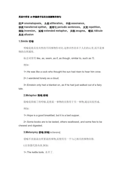 (完整word版)英语中所有19种修辞手法的全部解释和例句