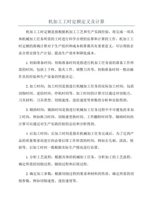 机加工工时定额定义及计算
