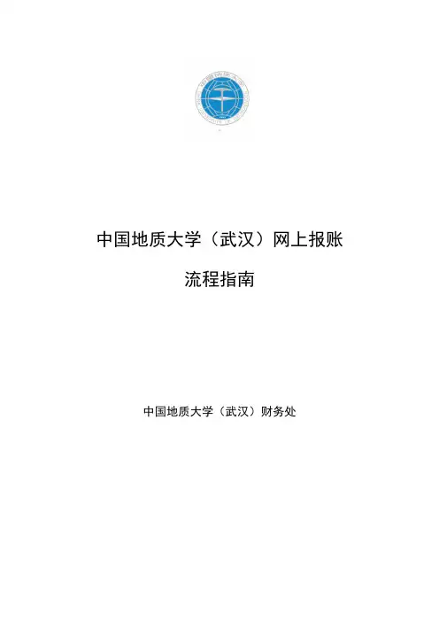 网上报账系统操作指南