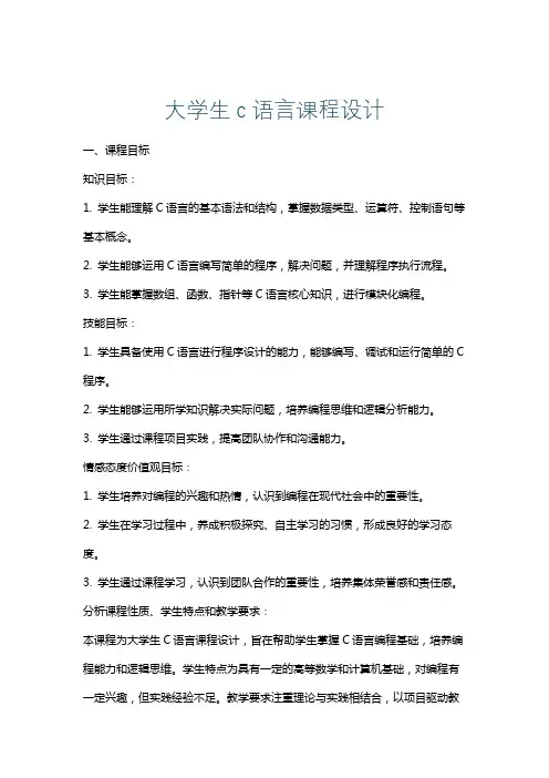大学生c语言课程设计