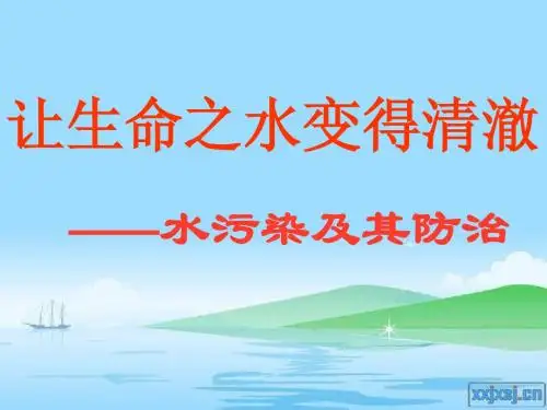 让生命之水变得清澈--水污染及其防治