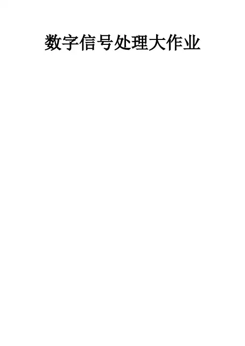 数字信号处理大作业汇总