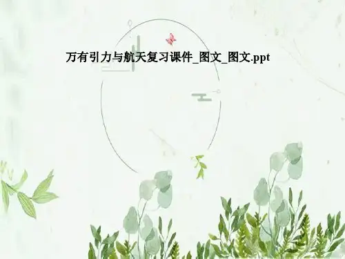 万有引力与航天复习课件_图文_图文