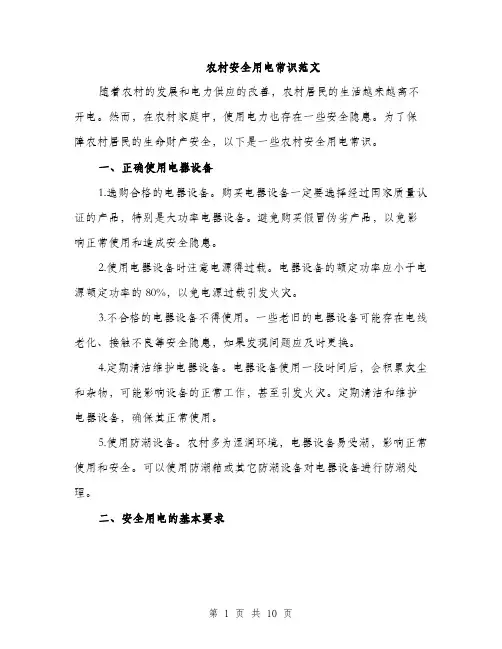 农村安全用电常识范文
