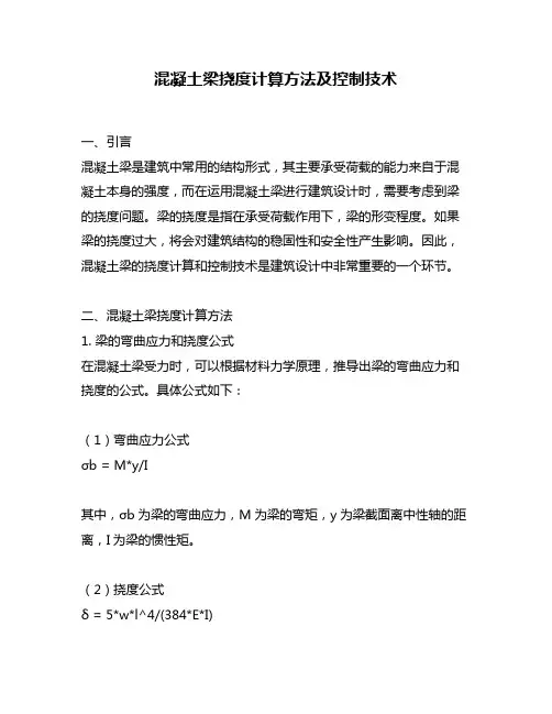 混凝土梁挠度计算方法及控制技术