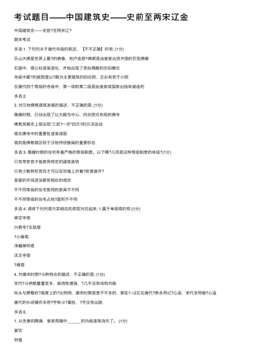 考试题目——中国建筑史——史前至两宋辽金