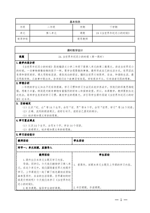 当世界年纪还小的时候第一课时教学设计小学语文二年级下册第八单元
