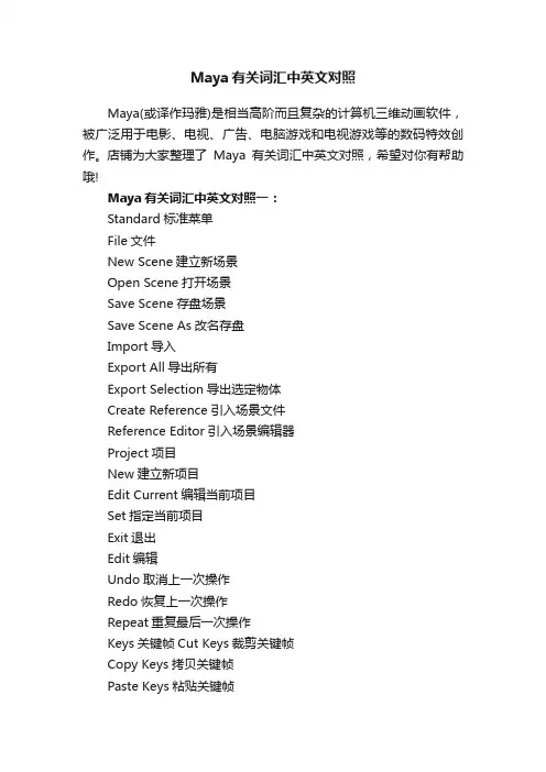 Maya有关词汇中英文对照