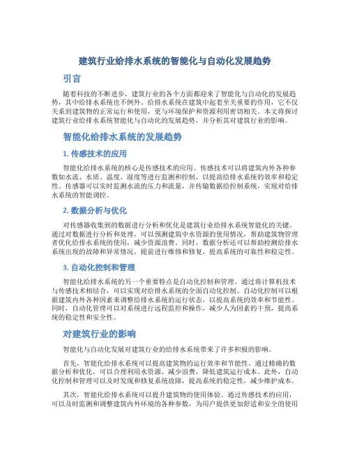 建筑行业给排水系统的智能化与自动化发展趋势
