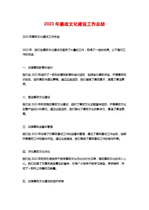 2023年廉政文化建设工作总结