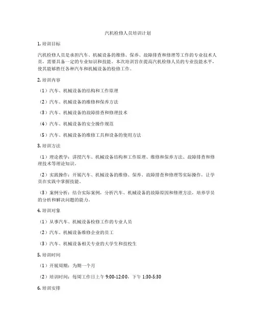 汽机检修人员培训计划