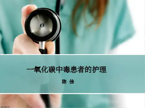 《一氧化碳中毒》PPT课件