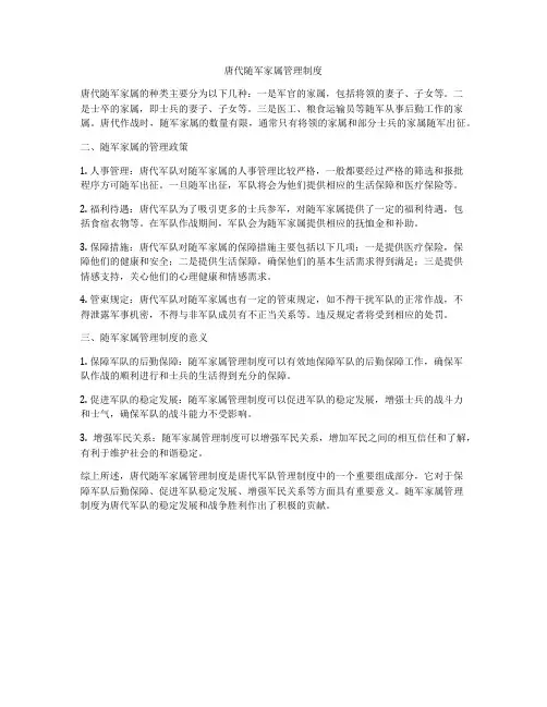 唐代随军家属管理制度