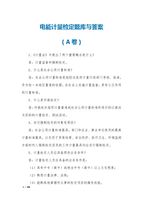 2021年电能计量检定题库与答案