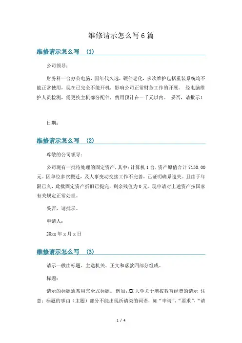 维修请示怎么写6篇