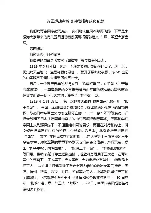 五四运动有感演讲稿精彩范文5篇