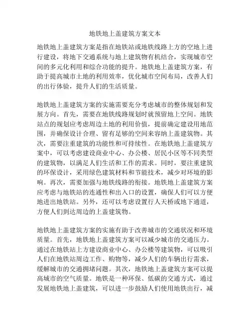 地铁地上盖建筑方案文本
