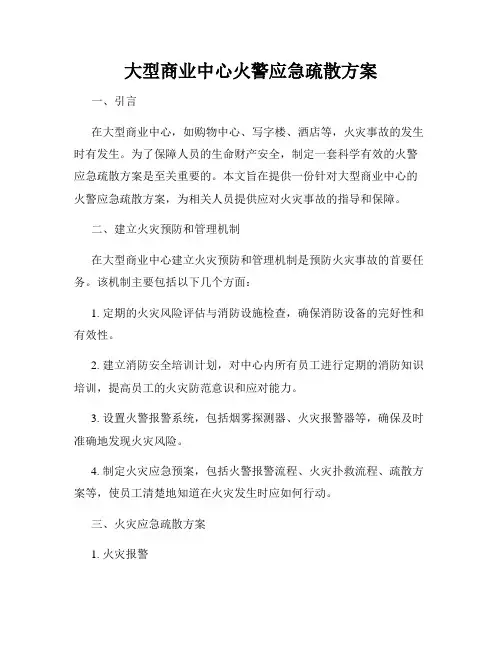 大型商业中心火警应急疏散方案