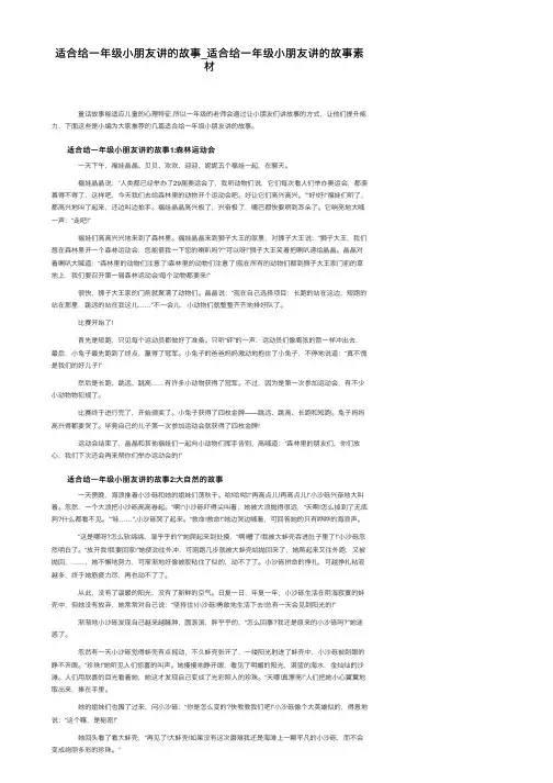 适合给一年级小朋友讲的故事_适合给一年级小朋友讲的故事素材