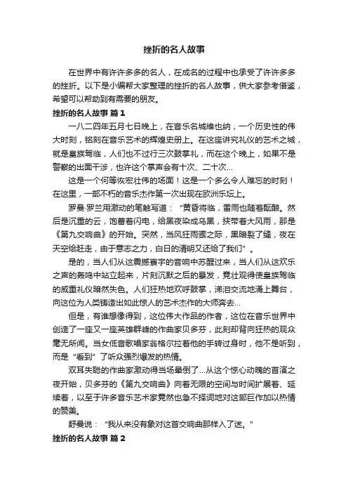 挫折的名人故事（精选12篇）