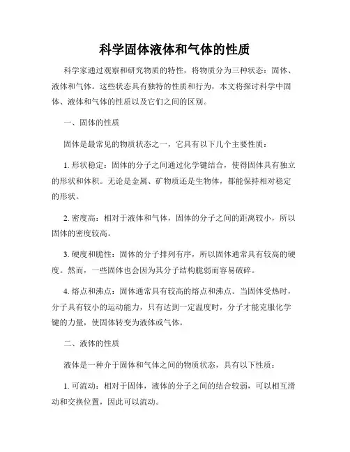 科学固体液体和气体的性质