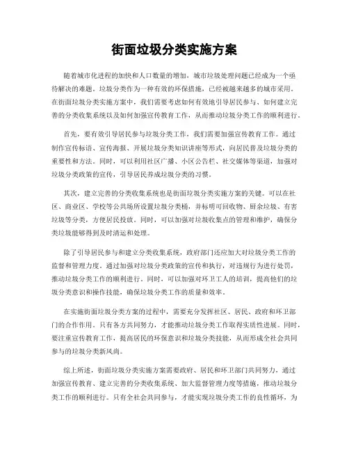 街面垃圾分类实施方案