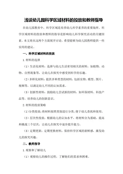 浅谈幼儿园科学区域材料的投放和教师指导