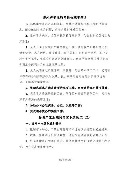房地产置业顾问岗位职责范文(3篇)