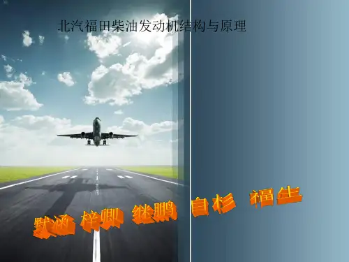 2013.11.12北汽福田南京依维柯结构工作原理(ppt,课件)
