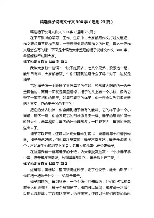 精选橘子说明文作文300字（通用23篇）