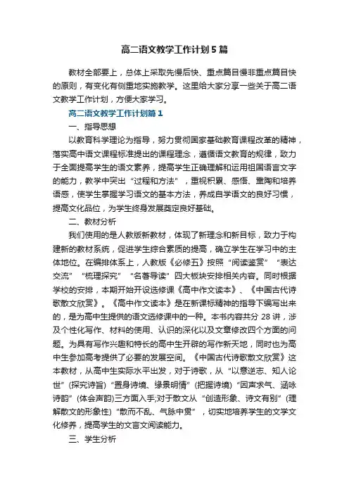 高二语文教学工作计划5篇