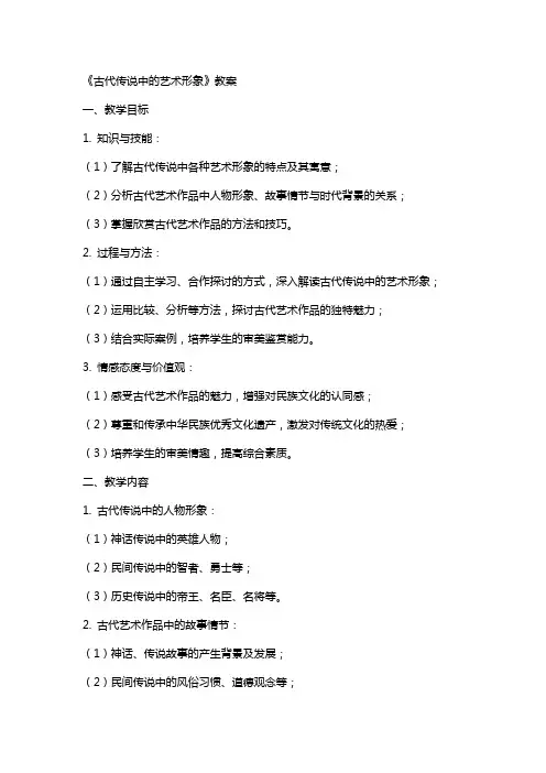 《古代传说中的艺术形象》教案