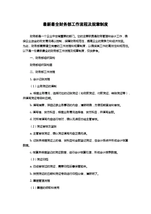 最全财务部工作流程及规章制度