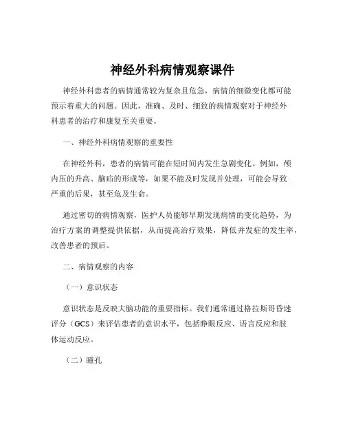 神经外科病情观察课件